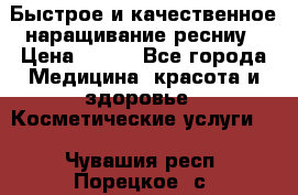 Быстрое и качественное наращивание ресниу › Цена ­ 200 - Все города Медицина, красота и здоровье » Косметические услуги   . Чувашия респ.,Порецкое. с.